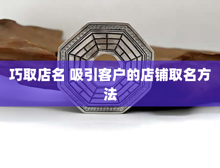 巧取店名 吸引客户的店铺取名方法