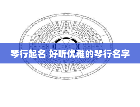 琴行起名 好听优雅的琴行名字