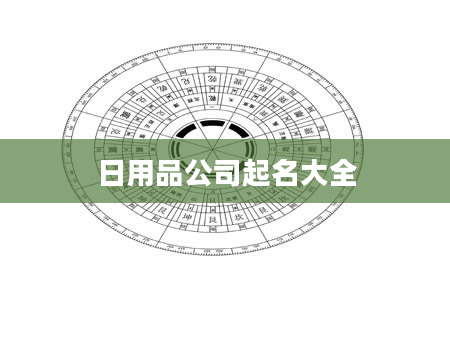 日用品公司起名大全