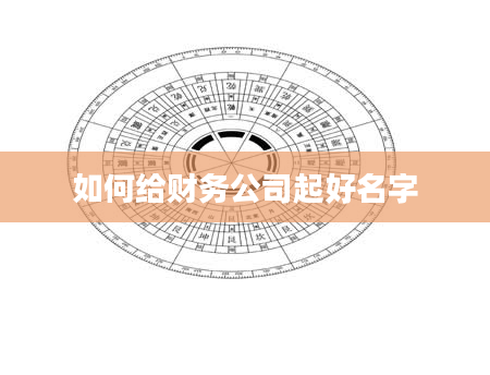 如何给财务公司起好名字