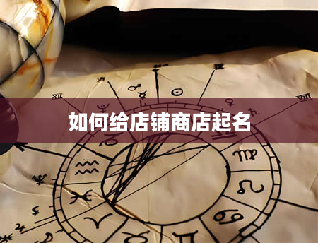 如何给店铺商店起名