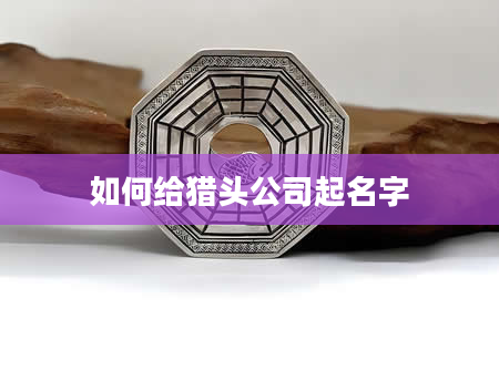 如何给猎头公司起名字