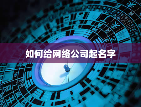 如何给网络公司起名字