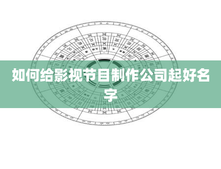 如何给影视节目制作公司起好名字