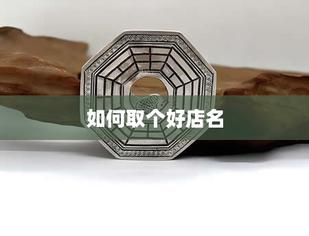 如何取个好店名