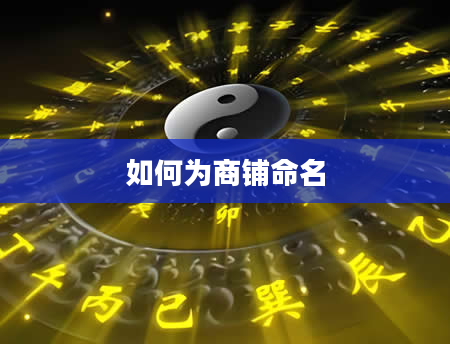 如何为商铺命名