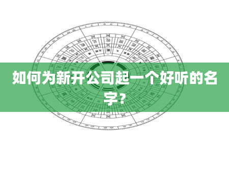 如何为新开公司起一个好听的名字？