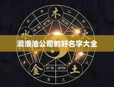 润滑油公司的好名字大全