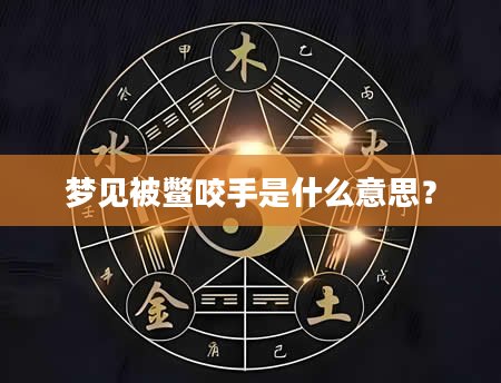 梦见被鳖咬手是什么意思？