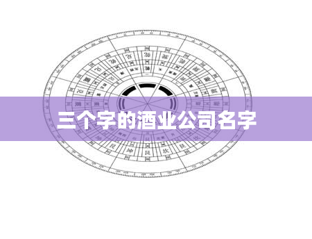 三个字的酒业公司名字