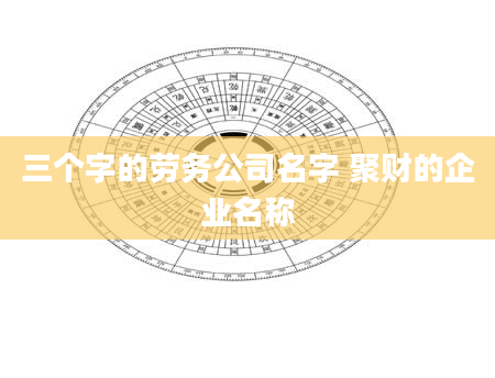 三个字的劳务公司名字 聚财的企业名称