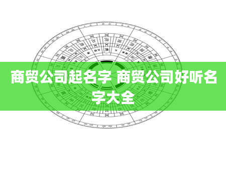 商贸公司起名字 商贸公司好听名字大全