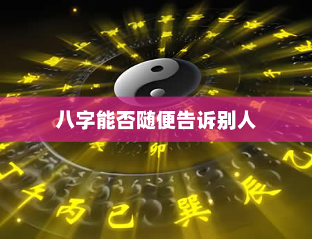 八字能否随便告诉别人