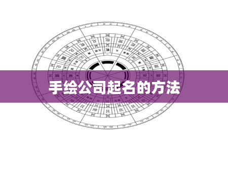 手绘公司起名的方法