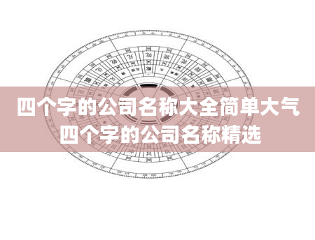 四个字的公司名称大全简单大气 四个字的公司名称精选