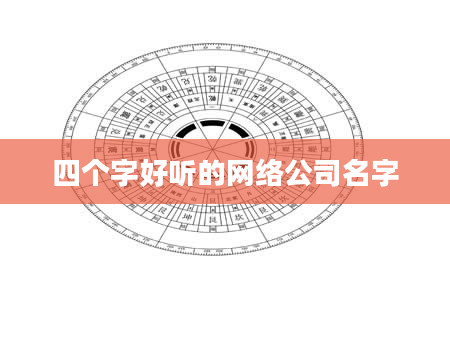 四个字好听的网络公司名字