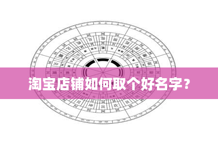 淘宝店铺如何取个好名字？