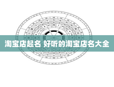 淘宝店起名 好听的淘宝店名大全