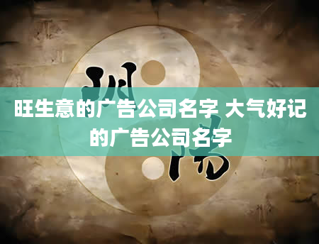 旺生意的广告公司名字 大气好记的广告公司名字