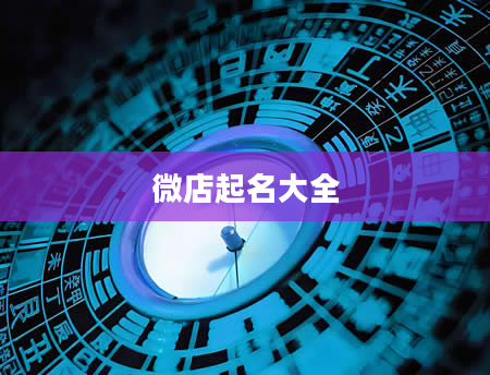 微店起名大全