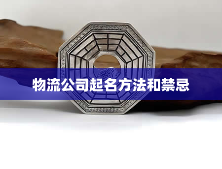 物流公司起名方法和禁忌