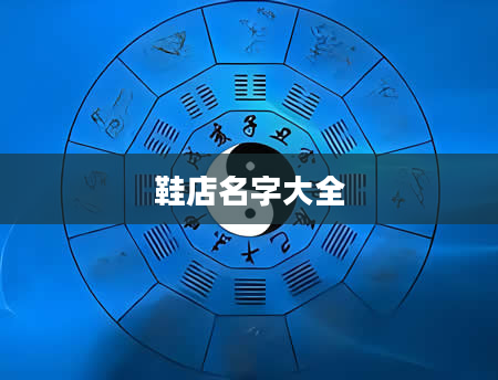 鞋店名字大全