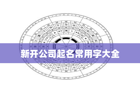 新开公司起名常用字大全