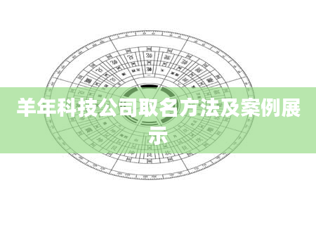 羊年科技公司取名方法及案例展示