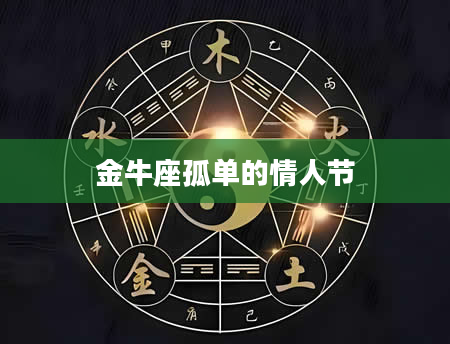 金牛座孤单的情人节