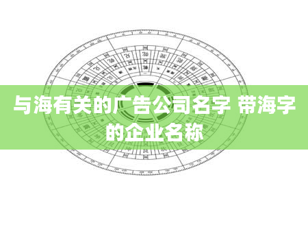 与海有关的广告公司名字 带海字的企业名称
