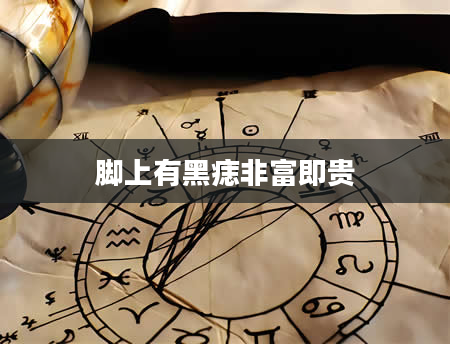 脚上有黑痣非富即贵