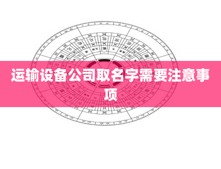 运输设备公司取名字需要注意事项