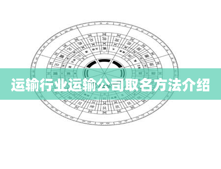 运输行业运输公司取名方法介绍