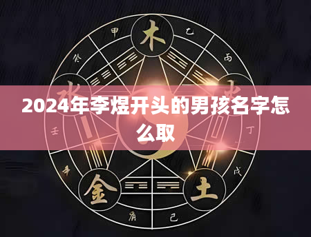 2024年李煜开头的男孩名字怎么取