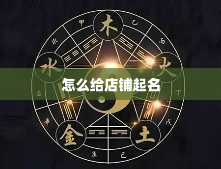 怎么给店铺起名