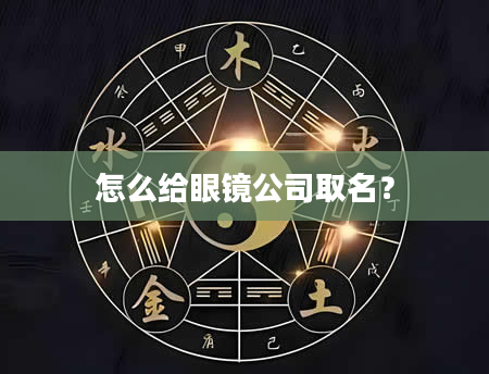 怎么给眼镜公司取名？