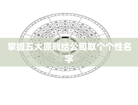 掌握五大原则给公司取个个性名字
