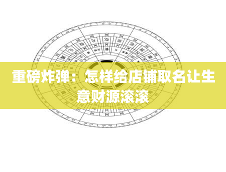 重磅炸弹：怎样给店铺取名让生意财源滚滚