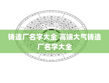 铸造厂名字大全 高端大气铸造厂名字大全