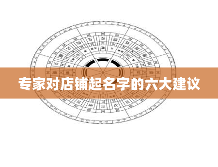 专家对店铺起名字的六大建议