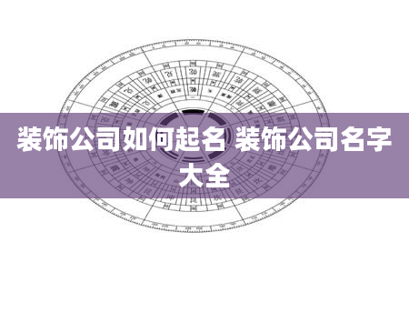 装饰公司如何起名 装饰公司名字大全