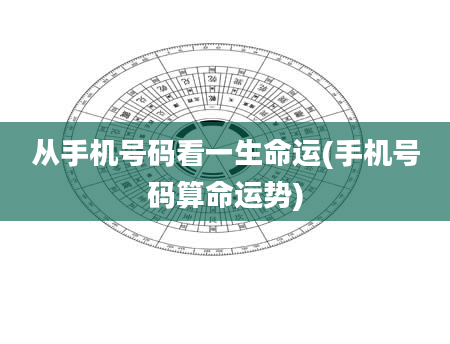 从手机号码看一生命运(手机号码算命运势)