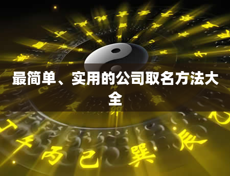 最简单、实用的公司取名方法大全