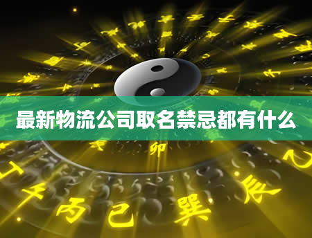 最新物流公司取名禁忌都有什么