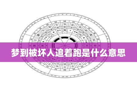 梦到被坏人追着跑是什么意思