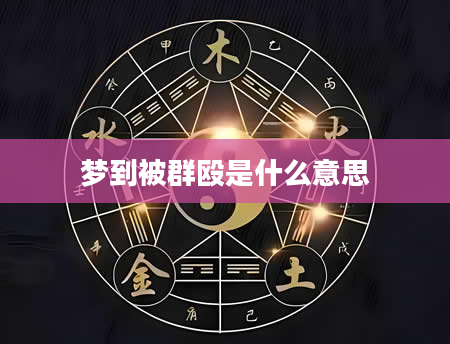 梦到被群殴是什么意思