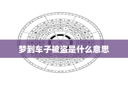 梦到车子被盗是什么意思