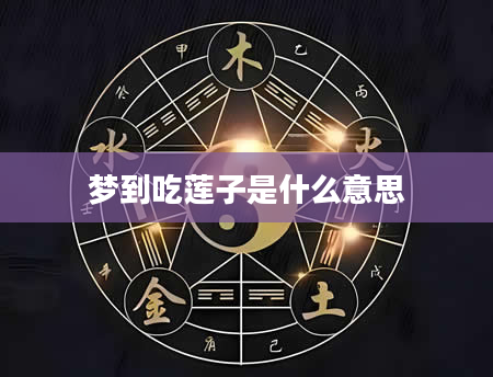梦到吃莲子是什么意思