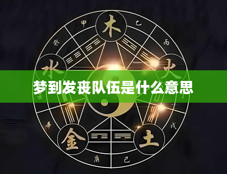 梦到发丧队伍是什么意思