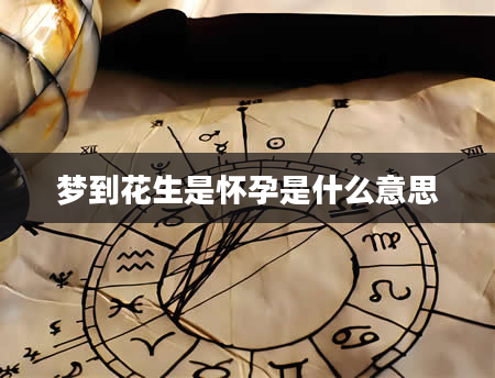 梦到花生是怀孕是什么意思